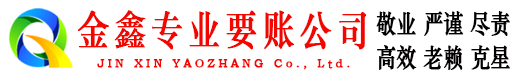 融水金鑫收债公司